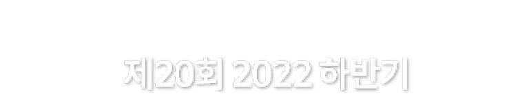 20ȸ 2022 Ϲݱ