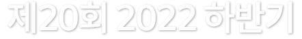 20ȸ 2022 Ϲݱ
