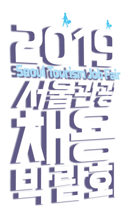 2019 Seoul Tourism Job Fair  ä ڶȸ