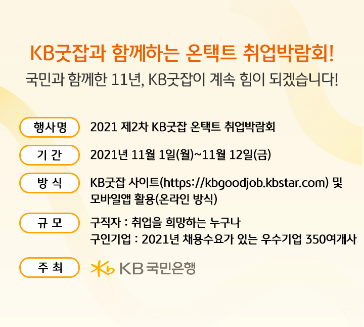 2021 제2차 KB굿잡 온택트 취업박람회, 2021.11.1(월)~11.12(금)
