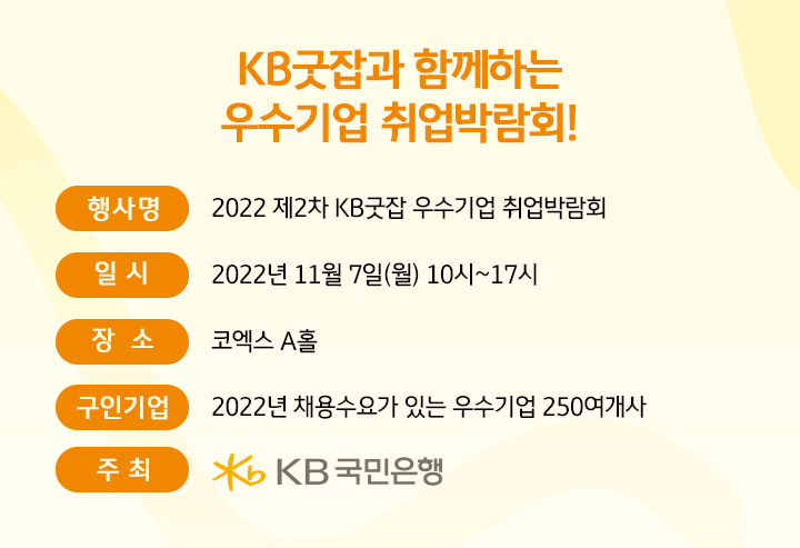 2022 제2차 KB굿잡 우수기업 취업박람회 , 2022.11.7(월) 10시~17시