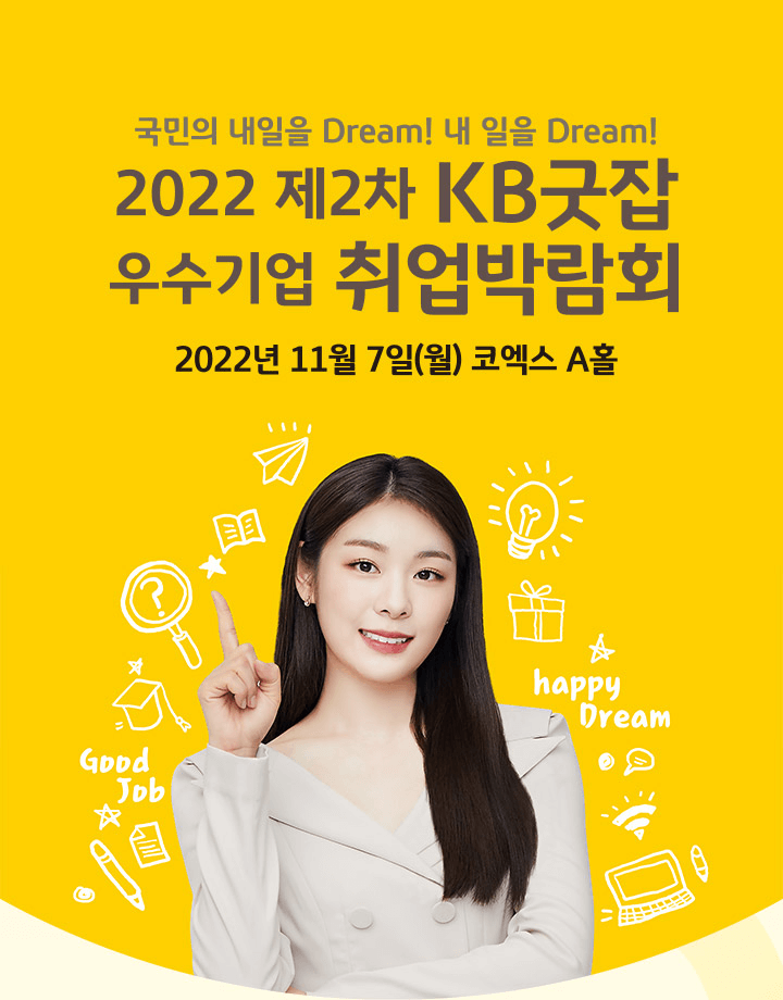 2022 제2차 KB굿잡 우수기업 취업박람회 , 2022.11.7(월) 10시~17시