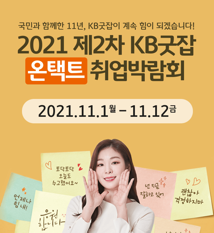 2021 제2차 KB굿잡 온택트 취업박람회, 2021.11.1(월)~11.12(금)