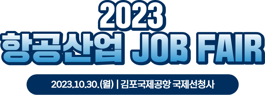2023 항공산업 JOB FAIR. 2023.10.30(월). 김포국제공항 국제선 청사